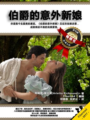 cover image of 伯爵的意外新娘  (The Earl's Unexpected Bride)